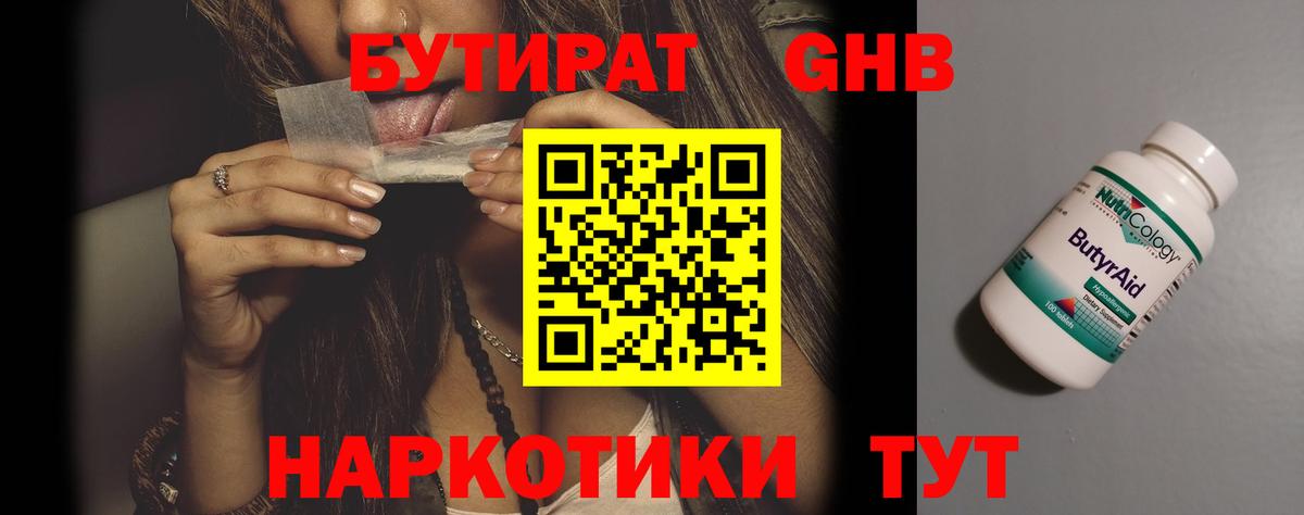 Канаш  БУТИРАТ бутандиол  Вход с VPN 
